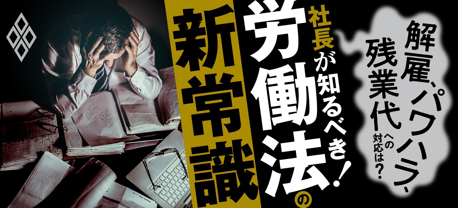 社長が知るべき!労働法の新常識