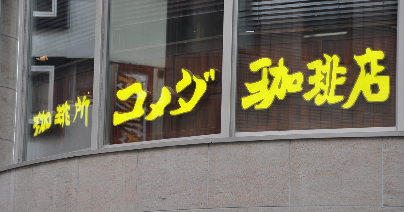 コメダ珈琲店