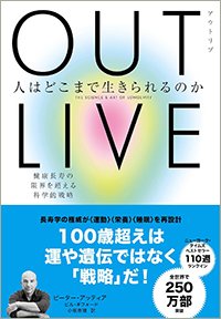 『OUTLIVE（アウトリブ）人はどこまで生きられるのか：健康長寿の限界を超える科学的戦略』