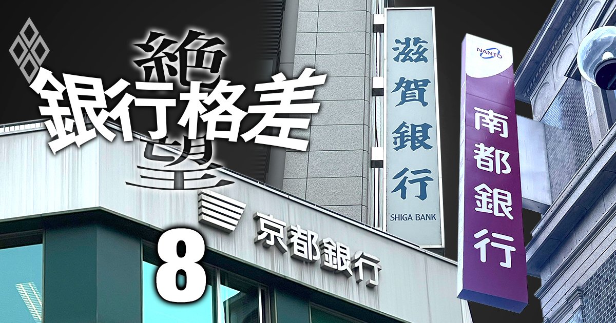 京都銀＆滋賀銀で新頭取誕生、南都銀も禅譲間近か…世代交代が進む近畿の地銀で「再編第2幕」へ