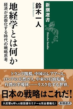 書影『地経学とは何か 経済が武器化する時代の戦略思考』（鈴木一人、新潮選書）