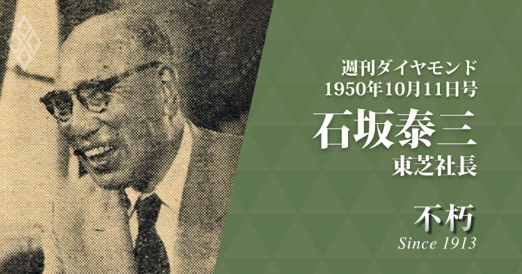 The Legend Interview不朽／東芝社長石坂泰三