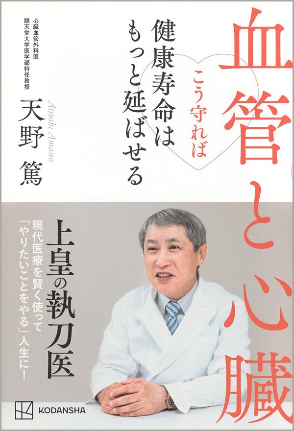 『血管と心臓 こう守れば健康寿命はもっと延ばせる』書影