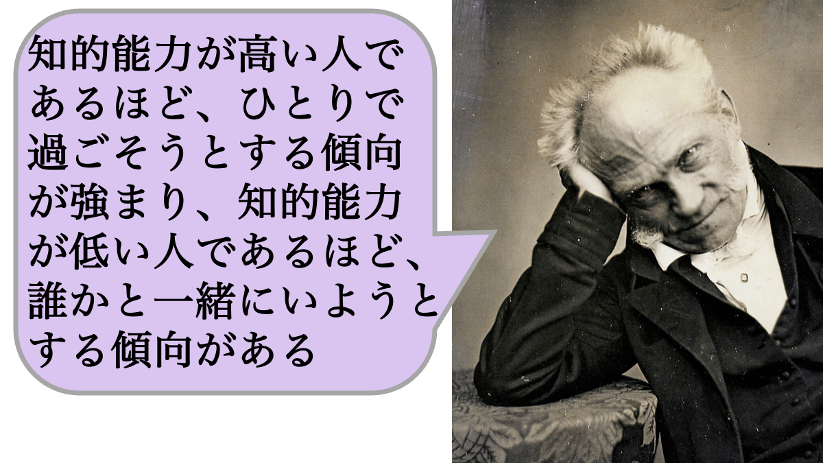 知的能力が高い人であるほど、ひとりで過ごそうとする傾向が強まり、知的能力が低い人であるほど、誰かと一緒にいようとする傾向がある