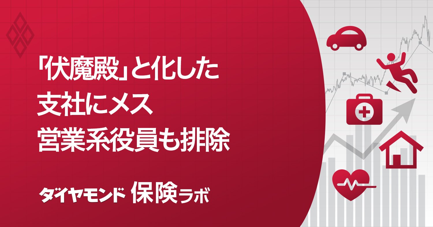 「伏魔殿」と化した支社にメス営業系役員も排除