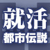 土下座させられた、カレーをかけられた…は本当!?都市伝説化した怖すぎる「内定辞退」の真実