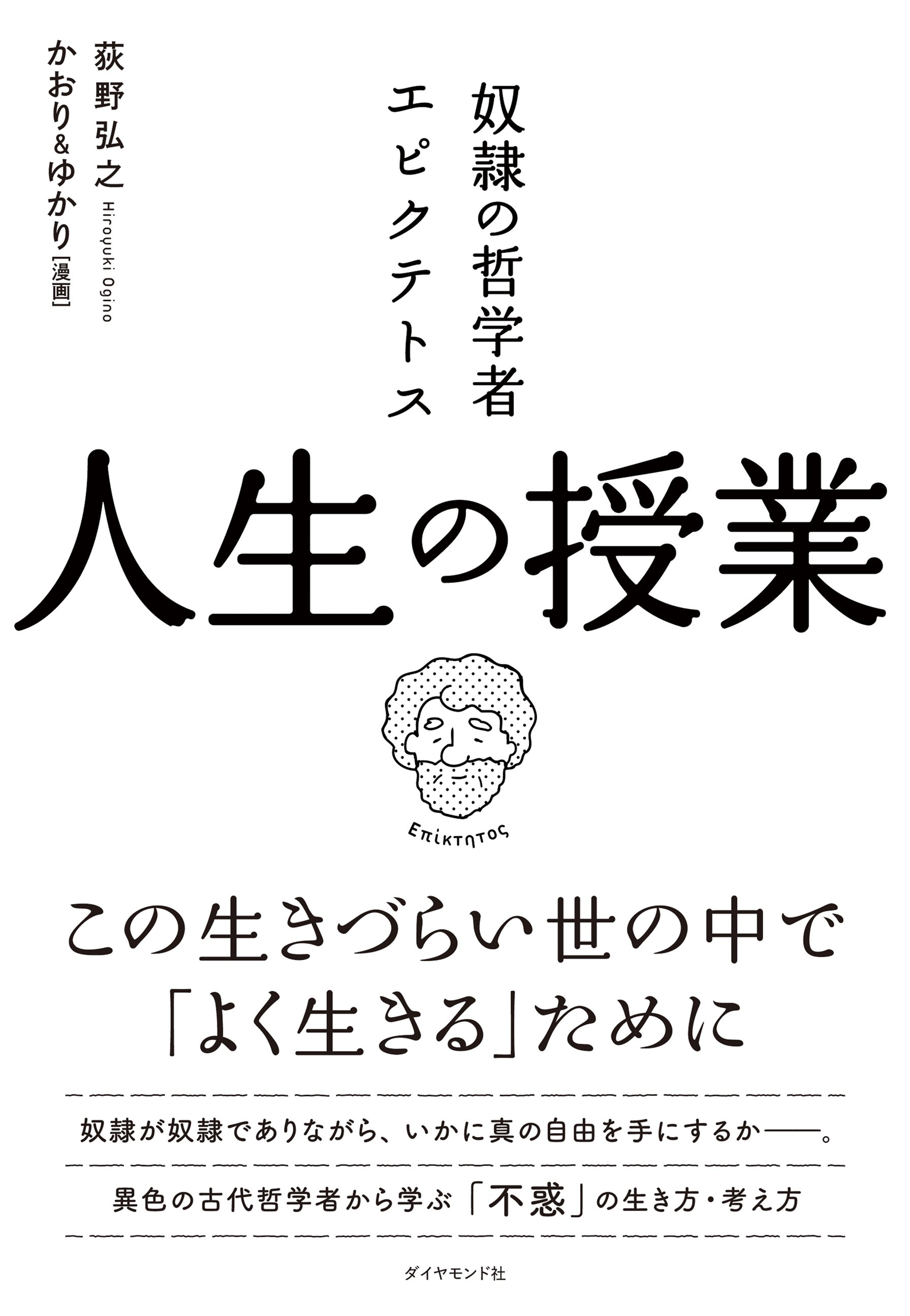 奴隷の哲学者エピクテトス 人生の授業