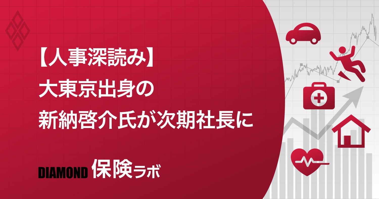 あいおいニッセイ同和の次期社長人事に、大東京出身者たちが安堵した理由
