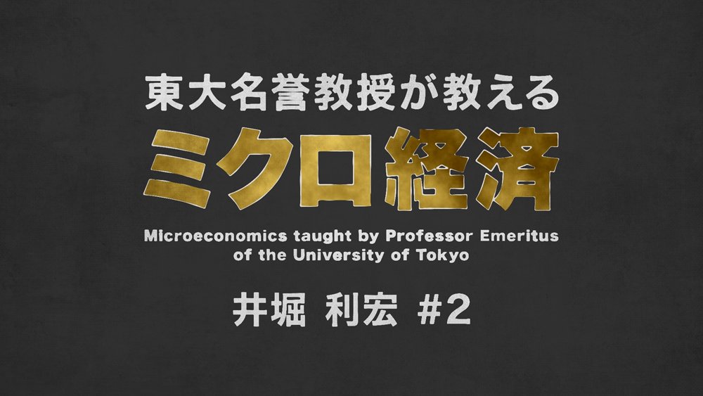 【東大の経済学・動画】モノの価格設定に経済学的思考が重要な理由
