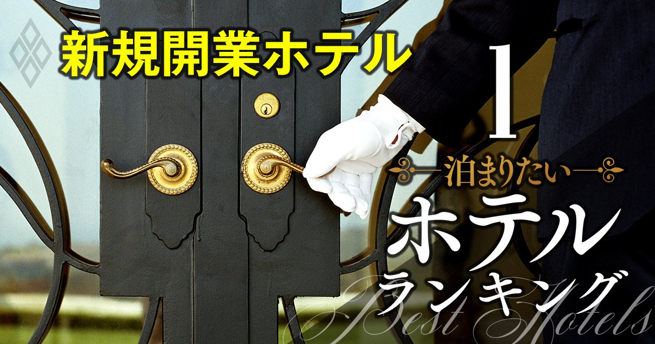 「開業したら泊まりたい」ホテルランキング【トップ10】3位ブルガリホテル東京、1位は？