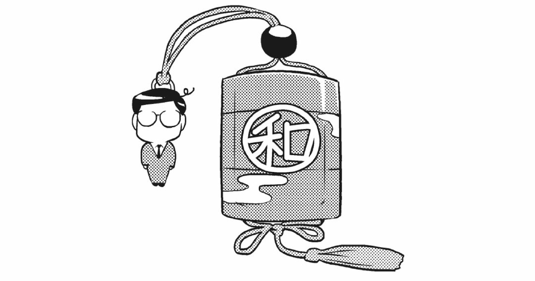 和田さん、「いんろう」を渡すって…?