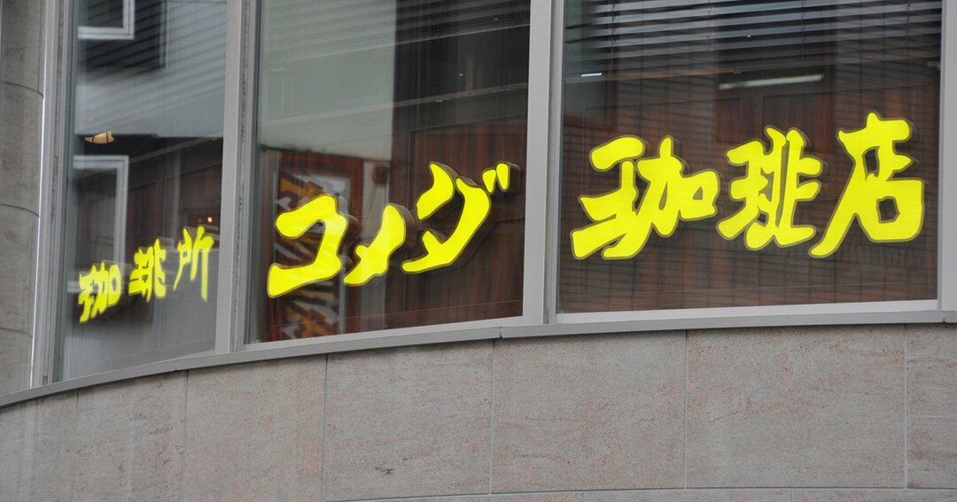 コメダ珈琲店