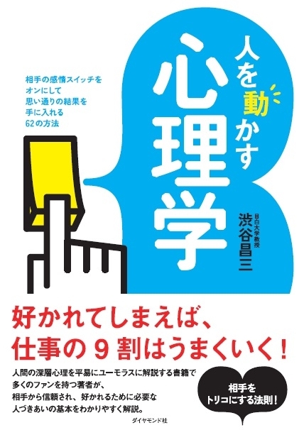 なぜか好かれる人が欠かさない相手目線のコミュニケーション 人を動かす心理学 ダイヤモンド オンライン
