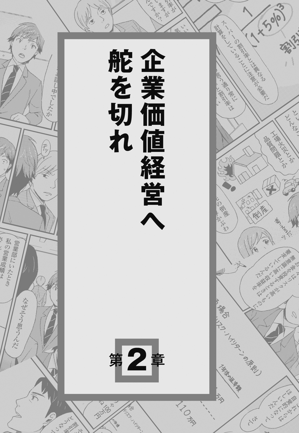 100億円のキャッシュをひねり出すために、<br />ファイナンスの知識が必要!