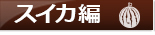 ふるさと納税 お得なランキング【スイカ編】