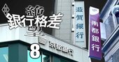 京都銀＆滋賀銀で新頭取誕生、南都銀も禅譲間近か…世代交代が進む近畿の地銀で「再編第2幕」へ