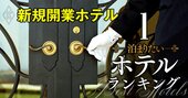 「開業したら泊まりたい」ホテルランキング【トップ10】3位ブルガリホテル東京、1位は？