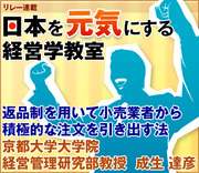 返品制を用いて小売業者から積極的な注文を引き出す法京都大学大学院経営管理研究部教授　成生 達彦