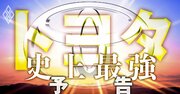 トヨタ新社長に課せられた「EVでも世界一」の大試練！“章男氏の傀儡政権”批判を覆し変革なるか