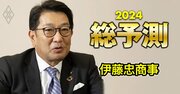 伊藤忠社長に聞く、純利益8000億円の「常態化」に自信を見せる理由