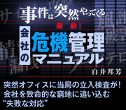 突然オフィスに当局の立入検査が！会社を致命的な窮地に追い込む“失敗な対応”