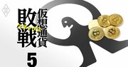 SBIと楽天「ネット証券2強」時代に埋没、仮想通貨に活路を求めたマネックスの誤算