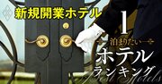 「開業したら泊まりたい」ホテルランキング【トップ10】3位ブルガリホテル東京、1位は？