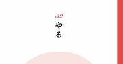 【精神科医が教える】「考えすぎて失敗する人、ひょうひょうと成功する人」の決定的な差