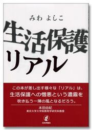「家賃5万3700円（東京）」は高すぎる？低すぎる？生活保護基準部会で議論された住宅扶助の行方