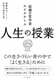 奴隷の哲学者エピクテトス　人生の授業