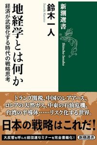 書影『地経学とは何か 経済が武器化する時代の戦略思考』（鈴木一人、新潮選書）
