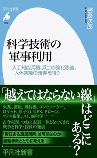 書影『科学技術の軍事利用』