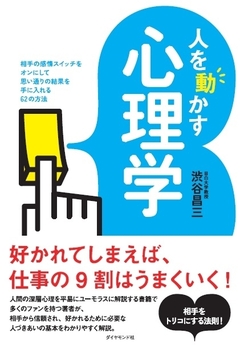 相手の「感情スイッチ」をオンにして望む結果を手に入れる方法