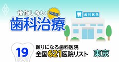 【無料公開】頼りになる歯科医院【東京編】全国621施設リストを大公開！