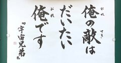 【お寺の掲示板91】自分の敵はどこにいる？