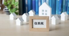 6月のうちに伝えたい「住民税の落とし穴」、思わぬ手取りダウンや控除で損も