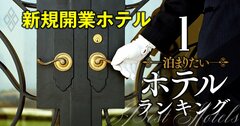 【無料公開】「開業したら泊まりたい」ホテルランキング【トップ10】3位ブルガリホテル東京、1位は？