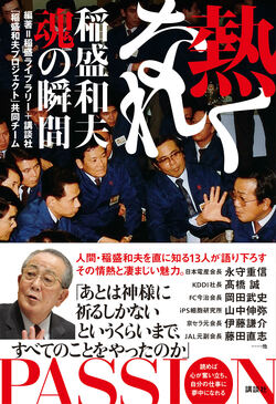 KDDI高橋誠社長が明かす「稲盛和夫さんと過ごした新人時代」の幸運