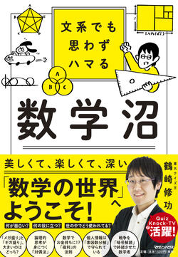 書影：『文系でも思わずハマる 数学沼』