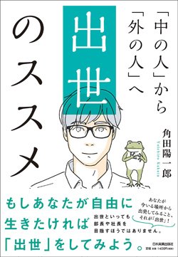 『「中の人」から「外の人」へ 出世のススメ』書影