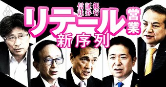 銀行・証券・信託 リテール営業の新序列