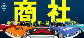 最後の旧来型エリート 商社