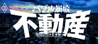 バブル崩壊　不動産withコロナ