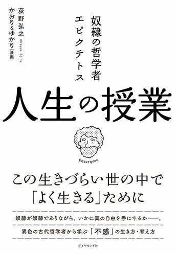 奴隷の哲学者エピクテトス　人生の授業