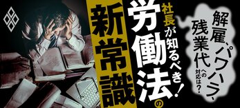 社長が知るべき！労働法の新常識