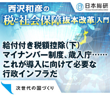給付付き税額控除（下）　マイナンバー制度、歳入庁……これが導入に向けて必要な行政インフラだ