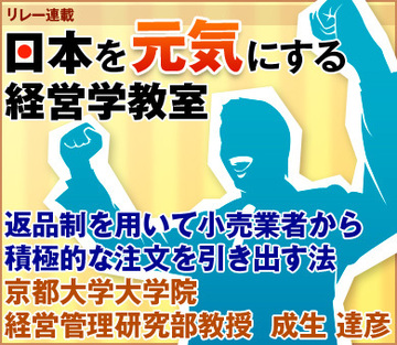 返品制を用いて小売業者から積極的な注文を引き出す法京都大学大学院経営管理研究部教授　成生 達彦
