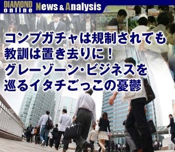 コンプガチャは規制されても教訓は置き去りに！グレーゾーン・ビジネスを巡るイタチごっこの憂鬱