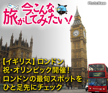 【イギリス】ロンドン祝・オリンピック開催！ロンドンの最旬スポットをひと足先にチェック