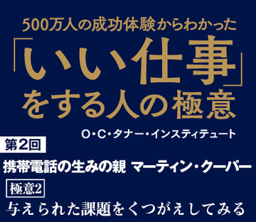 第2回：携帯電話の生みの親　マーティン・クーパー与えられた課題をくつがえしてみる